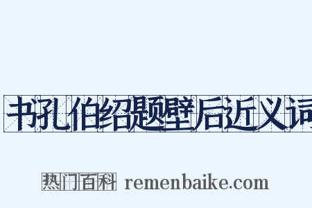 书孔伯绍题壁后近义词是什么意思的图片